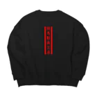 【Zebra channel 公式SHOP】 しまうま工房の斑馬動画工房 Big Crew Neck Sweatshirt