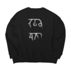 ゴロニャーのダサT屋さんの龍体文字 金運 仕事運 ブラック系 黒 白抜き Big Crew Neck Sweatshirt