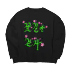 LalaHangeulの花咲く花道だけ歩こう　ハングルデザイン Big Crew Neck Sweatshirt