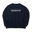 温泉グッズ@ブーさんとキリンの生活の温泉愛好家(白) Big Crew Neck Sweatshirt