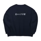 色々な十字架の耽美なお店のロゴのやつ　白 Big Crew Neck Sweatshirt