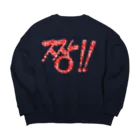 LalaHangeulの짱!!(最高‼︎) 韓国語デザイン　横長バージョン Big Crew Neck Sweatshirt