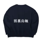 夢かなうLABOの因果応報 Big Crew Neck Sweatshirt