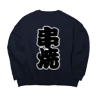 お絵かき屋さんの「串焼」の赤ちょうちんの文字 Big Crew Neck Sweatshirt