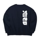 しびれの忘却 Big Crew Neck Sweatshirt