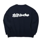 お店ショップ(^.^)の在宅しないとナイト Big Crew Neck Sweatshirt