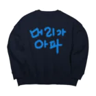 LalaHangeulの【改訂版】머리가 아파 ~頭が痛いよう~ Big Crew Neck Sweatshirt