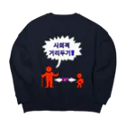 LalaHangeulの사회적거리두기  ~ソーシャルディスタンス~　カラフルバージョン Big Crew Neck Sweatshirt