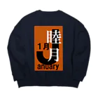 エリア45の睦月。一月。January。 Big Crew Neck Sweatshirt