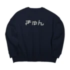 おもしろいTシャツ屋さんのきゅん　キュン　♡　ハート Big Crew Neck Sweatshirt