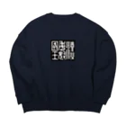 Himalayaanの漢委奴国王（かんのわのなのこくおう） Big Crew Neck Sweatshirt