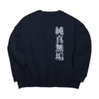 DESTROY MEの純真無垢 Big Crew Neck Sweatshirt