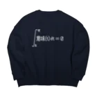 旦那芸術の人生積分（ヌキ） Big Crew Neck Sweatshirt