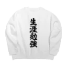 筆文字・漢字・漫画 アニメの名言 ジャパカジ JAPAKAJIの生涯勉強 Big Crew Neck Sweatshirt