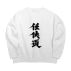 懲役太郎商事inSUZURIの「任侠道」グッズ Big Crew Neck Sweatshirt