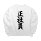 面白い筆文字Tシャツショップ BOKE-T -ギャグTシャツ,ネタTシャツ-の正社員 Big Crew Neck Sweatshirt