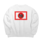 脂身通信Ｚの【両面プリント】のぼり旗♪ラーメン1908 Big Crew Neck Sweatshirt