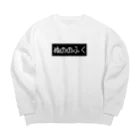 レトロゲーム・ファミコン文字Tシャツ-レトロゴ-のぬののふく 黒ボックスロゴ Big Crew Neck Sweatshirt