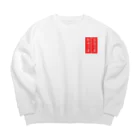 人生楽笑の取扱割物注意 Big Crew Neck Sweatshirt