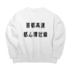 マヒロの首都高速都心環状線 Big Crew Neck Sweatshirt