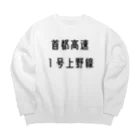 マヒロの首都高速１号上野線 Big Crew Neck Sweatshirt