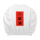 にくまん子の二級酒 Big Crew Neck Sweatshirt