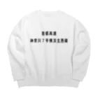 マヒロの首都高速７号横浜北西線 Big Crew Neck Sweatshirt