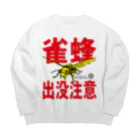 丸沢丸のスズメバチショップのスズメバチ出没注意【NO.1】 Big Crew Neck Sweatshirt