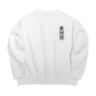 まかいおおかみ屋 SUZURI店の魔界狼封印札 Big Crew Neck Sweatshirt