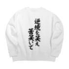 座右の銘・名言・語録の筆文字Tシャツ -座右銘-の逆境を笑え 苦笑いで ビッグシルエットスウェット