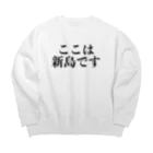 ダイバー専門店のここは・・・？ Big Crew Neck Sweatshirt