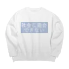 meu_zzzの社会に適合できない Big Crew Neck Sweatshirt