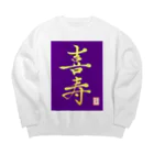 うさぎの店（星野希望）の【星野希望・書】『喜寿のお祝い』 Big Crew Neck Sweatshirt