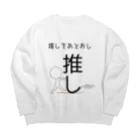 ヘンテコデザイン専門店　SYUNLABOの推しをあとおし Big Crew Neck Sweatshirt