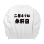 tonikakusakeの二杯までは休肝日 Big Crew Neck Sweatshirt