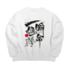 TAKEDA-STYLEの一瞬懸命 Big Crew Neck Sweatshirt