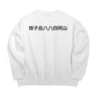 オオタニワタリの根子岳四阿山 Big Crew Neck Sweatshirt