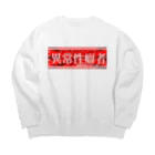 エゴイスト乙女の異常性癖者 Big Crew Neck Sweatshirt