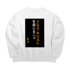 ASMRキリスト教会のイエス・キリストを信じるにゃ Big Crew Neck Sweatshirt