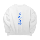 ひだまりっ子といつもいっしょのじんさん Big Crew Neck Sweatshirt