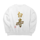 うさぎの店（星野希望）の【星野希望・書】『白寿のお祝い』99歳 Big Crew Neck Sweatshirt