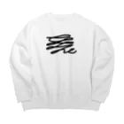 萬屋断片の[R][T]高架好き デザイン③ Big Crew Neck Sweatshirt