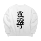 クスッと笑えるおもしろTシャツ屋「クスT」の食べ盛り(黒文字) Big Crew Neck Sweatshirt