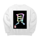 うさぎの店（星野希望）の【星野希望・書】『アコヤ貝』 Big Crew Neck Sweatshirt