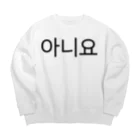 한글팝-ハングルポップ-HANGEUL POP-の아니요-アニヨ- -いいえ- Big Crew Neck Sweatshirt