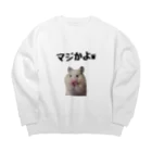 道産子あんぐらーの小麦のマジかよw しりーず Big Crew Neck Sweatshirt