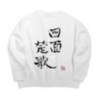 幸癒くんの部屋の四面楚歌（幸癒印） Big Crew Neck Sweatshirt