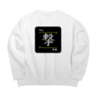 C.H.P WORKSの撃(Blow/ゲキ)- 漢字ロゴデザイン Big Crew Neck Sweatshirt