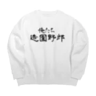 建築野郎の俺たち造園野郎 Big Crew Neck Sweatshirt