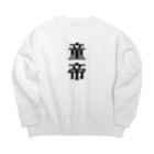 面白いTシャツ屋の童帝 Big Crew Neck Sweatshirt